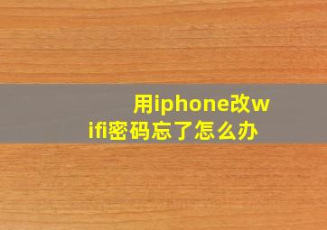 用iphone改wifi密码忘了怎么办