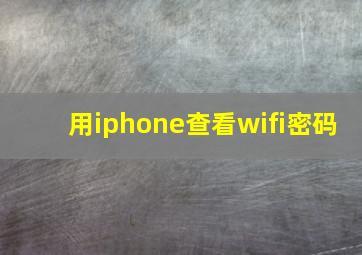 用iphone查看wifi密码