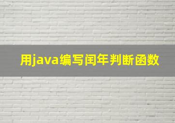 用java编写闰年判断函数