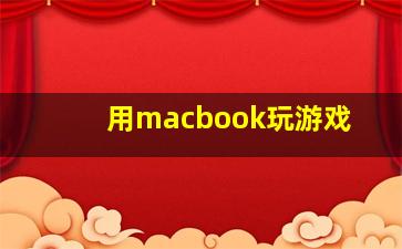 用macbook玩游戏