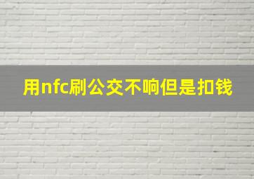 用nfc刷公交不响但是扣钱