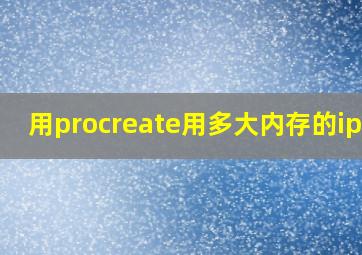 用procreate用多大内存的ipad