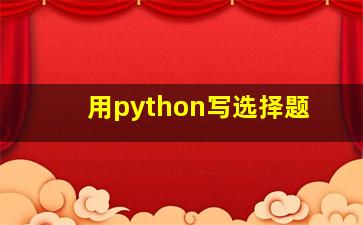 用python写选择题