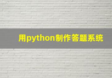 用python制作答题系统