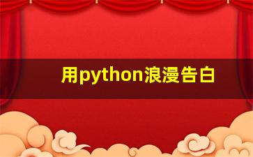 用python浪漫告白