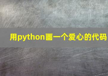 用python画一个爱心的代码