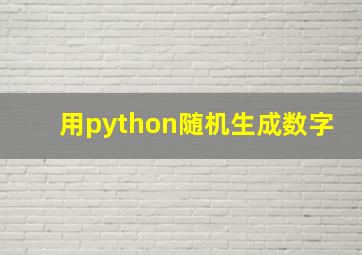 用python随机生成数字