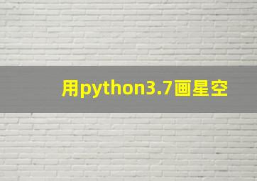 用python3.7画星空