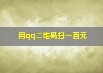 用qq二维码扫一百元