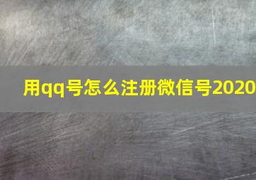 用qq号怎么注册微信号2020