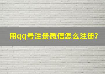 用qq号注册微信怎么注册?