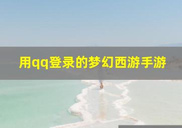 用qq登录的梦幻西游手游