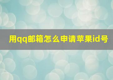 用qq邮箱怎么申请苹果id号