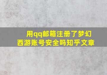 用qq邮箱注册了梦幻西游账号安全吗知乎文章