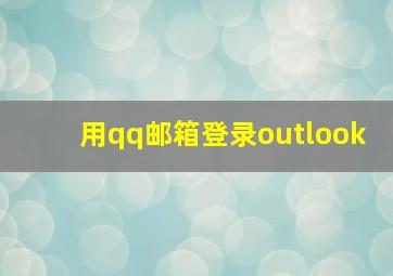 用qq邮箱登录outlook