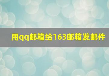 用qq邮箱给163邮箱发邮件