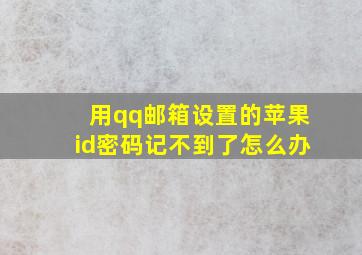 用qq邮箱设置的苹果id密码记不到了怎么办