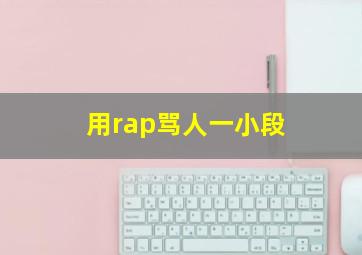 用rap骂人一小段