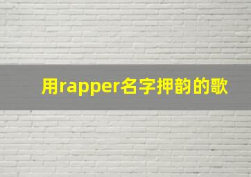 用rapper名字押韵的歌