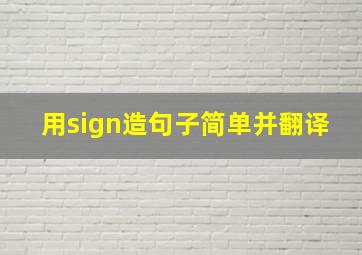 用sign造句子简单并翻译