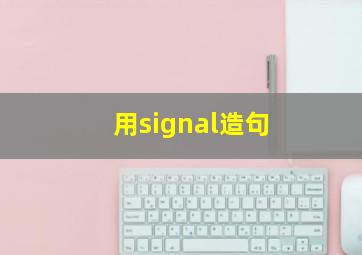 用signal造句