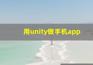 用unity做手机app