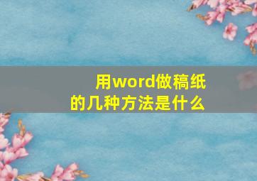 用word做稿纸的几种方法是什么