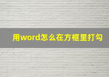 用word怎么在方框里打勾