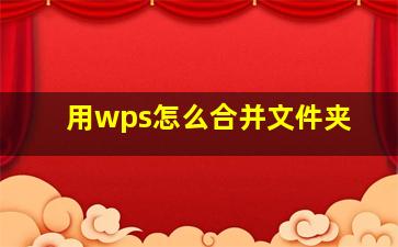 用wps怎么合并文件夹