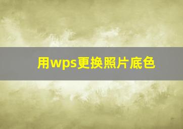 用wps更换照片底色