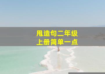 甩造句二年级上册简单一点