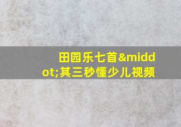 田园乐七首·其三秒懂少儿视频