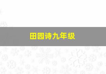 田园诗九年级