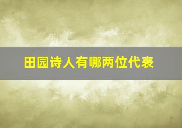 田园诗人有哪两位代表