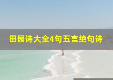 田园诗大全4句五言绝句诗