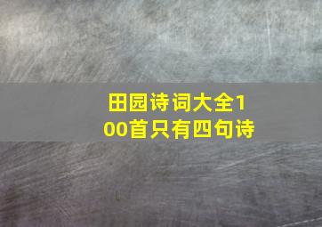 田园诗词大全100首只有四句诗