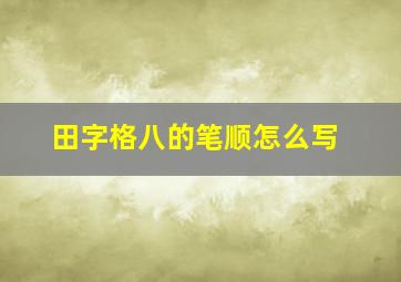 田字格八的笔顺怎么写