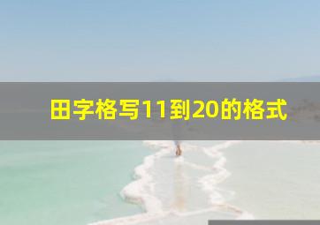 田字格写11到20的格式