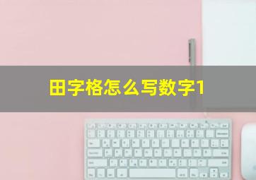 田字格怎么写数字1