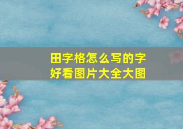 田字格怎么写的字好看图片大全大图