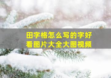 田字格怎么写的字好看图片大全大图视频