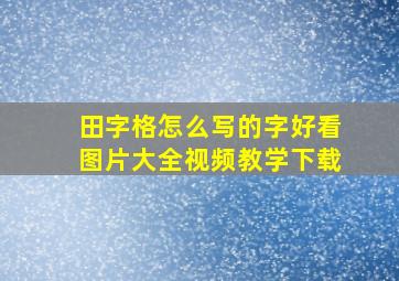 田字格怎么写的字好看图片大全视频教学下载