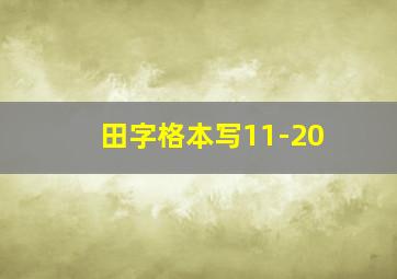 田字格本写11-20