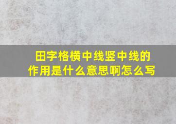 田字格横中线竖中线的作用是什么意思啊怎么写