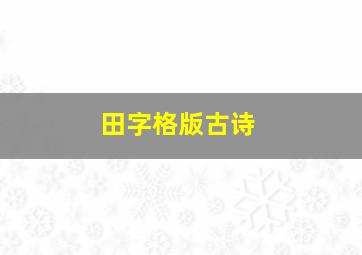 田字格版古诗