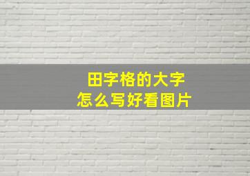 田字格的大字怎么写好看图片