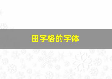 田字格的字体