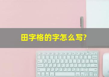 田字格的字怎么写?