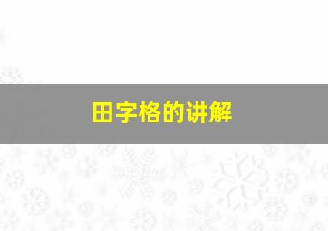 田字格的讲解