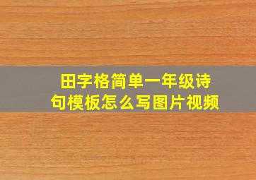 田字格简单一年级诗句模板怎么写图片视频